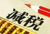 今年减税降费近2万亿元 给企业吃一颗定心丸